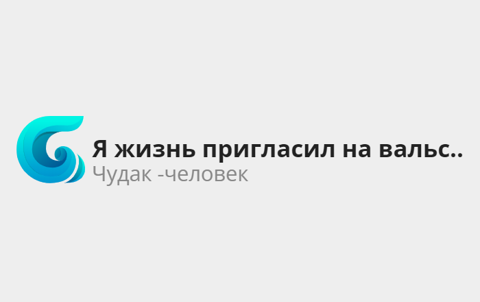 Я жизнь пригласил на вальс...